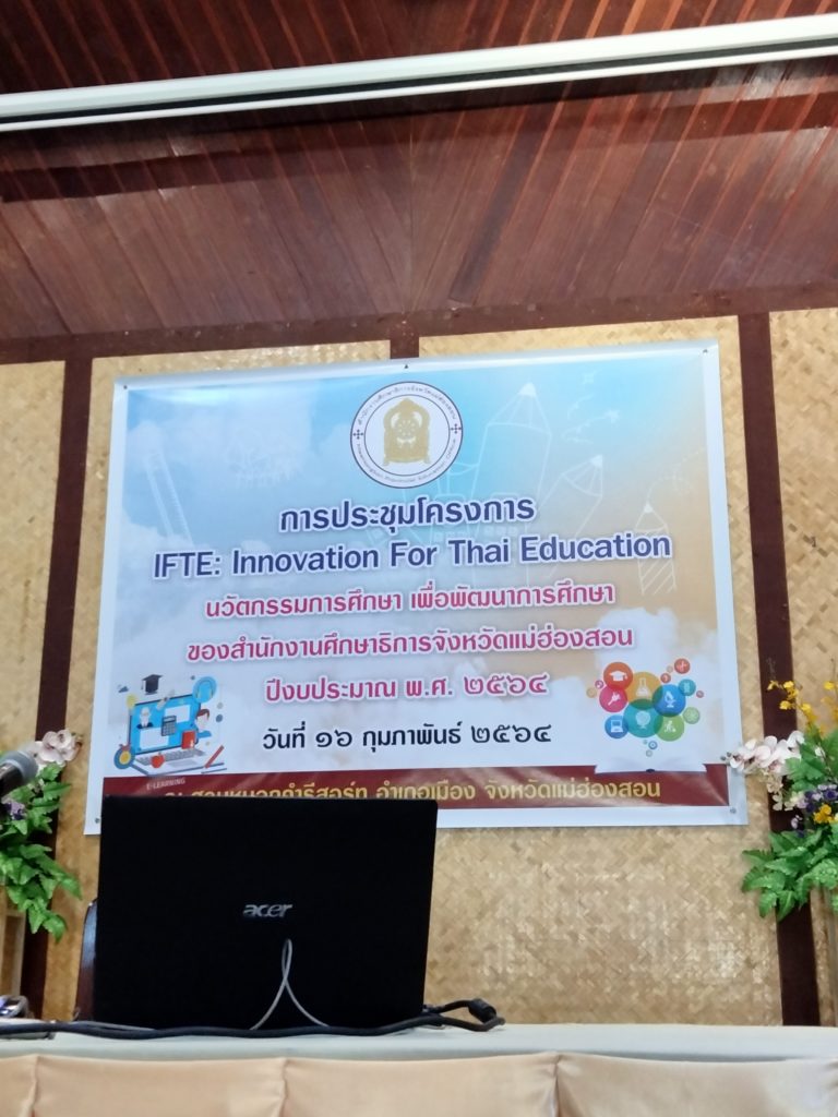 การประชุมโครงการ IFTE :  Innovation For Thai Education นวัตกรรมการศึกษาเพื่อพัฒนาการศึกษา