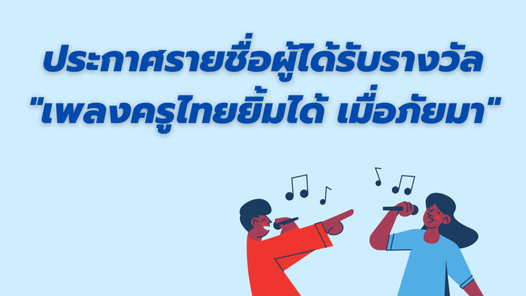 ประกาศรายชื่อผู้ได้รับรางวัลโครงการประกวดร้องเพลงพร้อมจัดทำมิวสิกวิดีโอ”เพลงครูไทยยิ้มได้ เมื่อภัยมา”