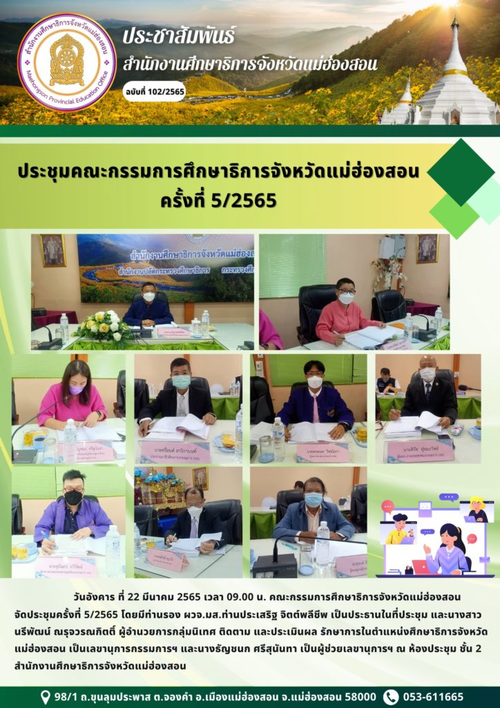 ประชุมคณะกรรมการศึกษาธิการจังหวัดแม่ฮ่องสอน ครั้งที่ 5/2565