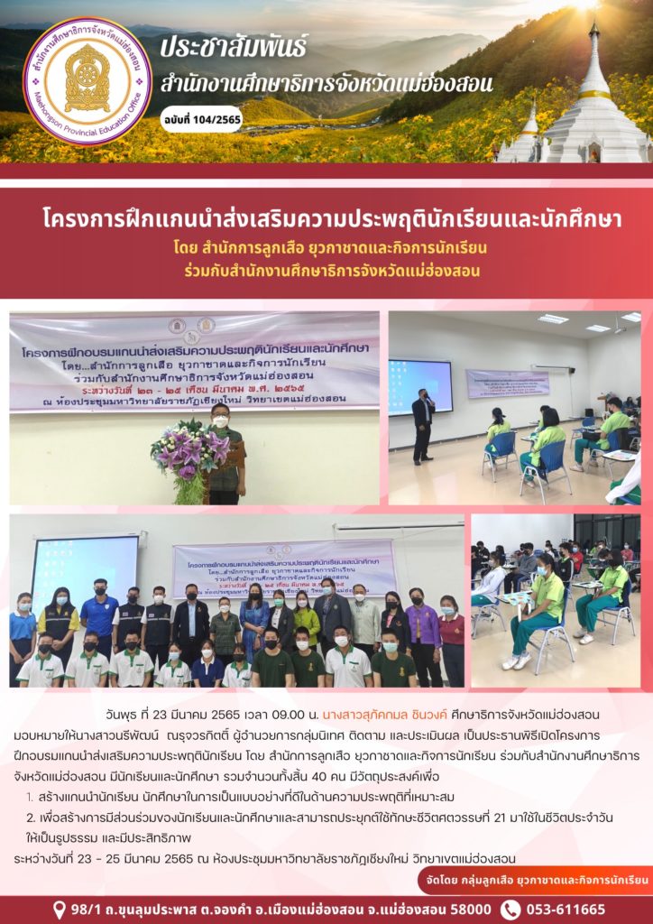 โครงการฝึกแกนนำส่งเสริมความประพฤตินักเรียนและนักศึกษา