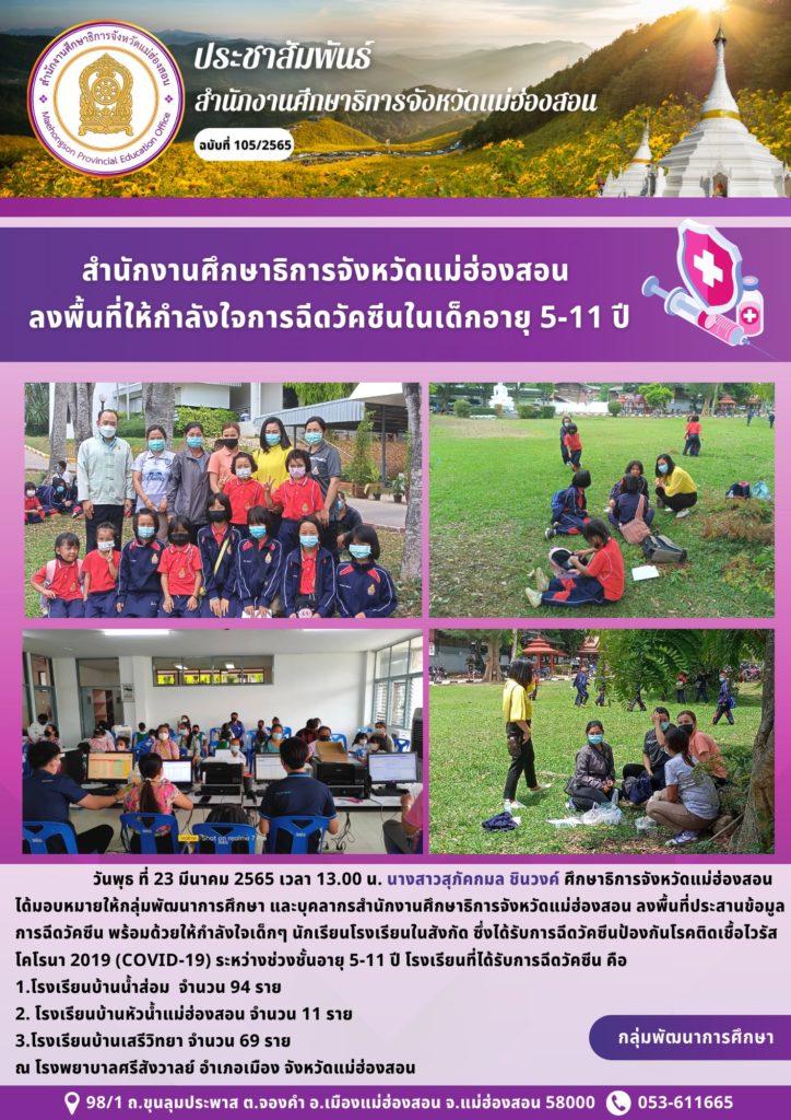 สำนักงานศึกษาธิการจังหวัดแม่ฮ่องสอน ลงพื้นที่ให้กำลังใจการฉีดวัคซีนในเด็กอายุ 5 – 11 ปี