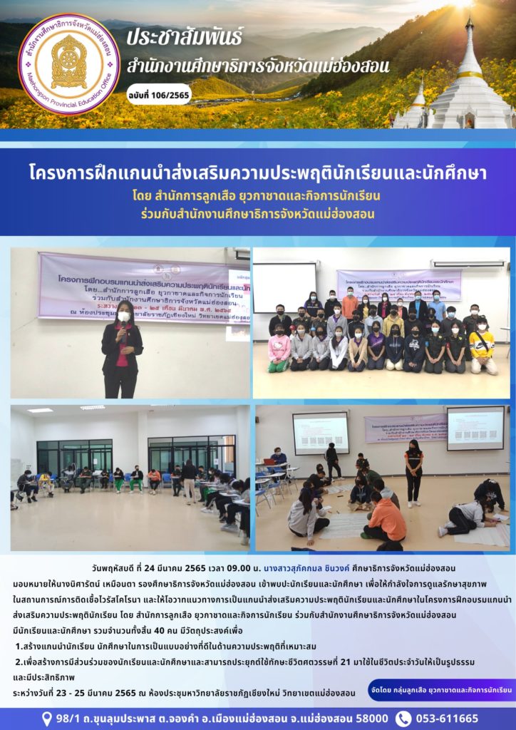 โครงดารฝึกแกนนำส่งเสริมความประพฤตินักเรียนและนักศึกษา