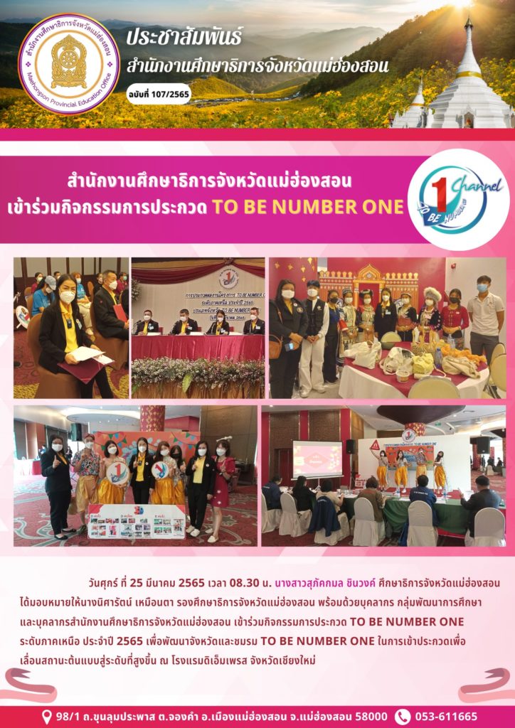 สำนักงานศึกษาธิการจังหวัดแม่ฮ่องสอน เข้าร่วมกิจกรรมการประกวด To be number one