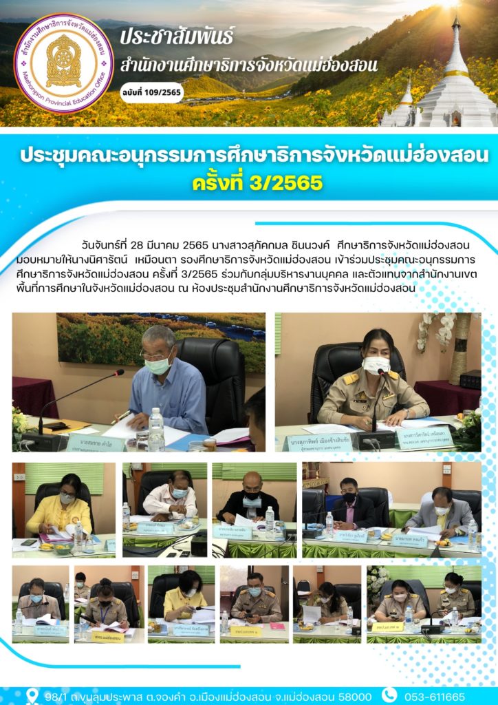 ประชุมคณะอนุกรรมการศึกษาธิการจังหวัดแม่ฮ่องสอน ครั้งที่ 3/2565