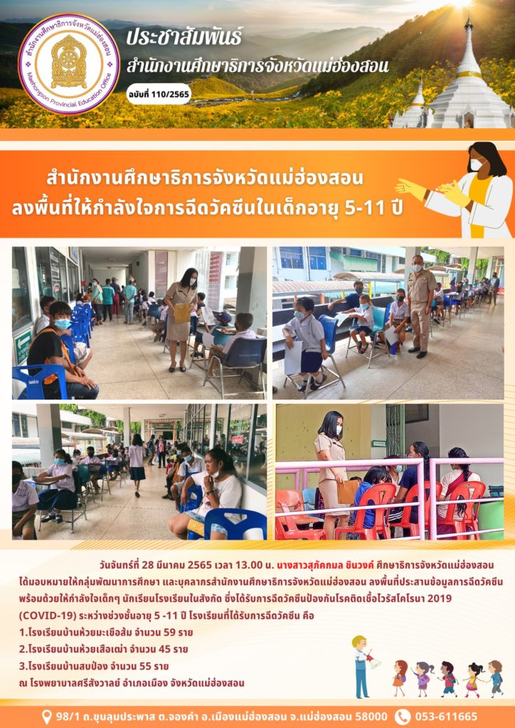 สำนักงานศึกษาธิการจังหวัดแม่ฮ่องสอน ลงพื้นที่ให้กำลังใจการฉีดวัคซีนในเด็กอายุ 5 – 11 ปี