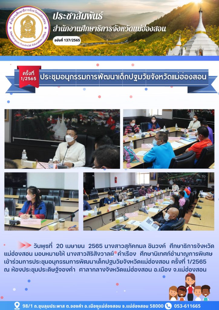 ประชุมอนุกรรมการพัฒนาเด็กปฐมวัยจังหวัดแม่ฮ่องสอน ครั้งที่ 1/2565