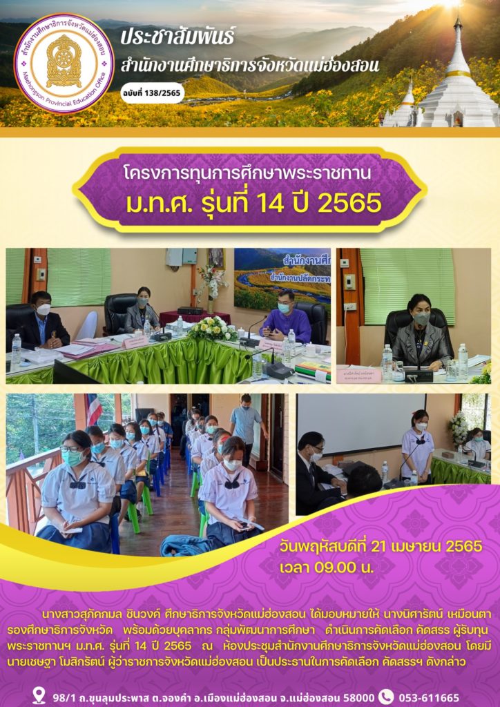 โครงการทุนการศึกษาพระราชทาน ม.ท.ศ. รุ่นที่ 14 ปี 2565