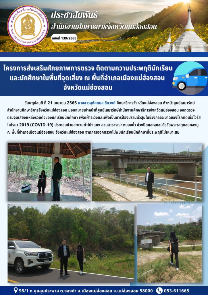 โครงการส่งเสริมศักยภาพการตรวจ ติดตามความพฤตินักเรียนและนักศึกษาในพื้นที่จุดเสี่ยง ณ พื้นที่อำเภอเมืองจังหวัดแม่ฮ่องสอน