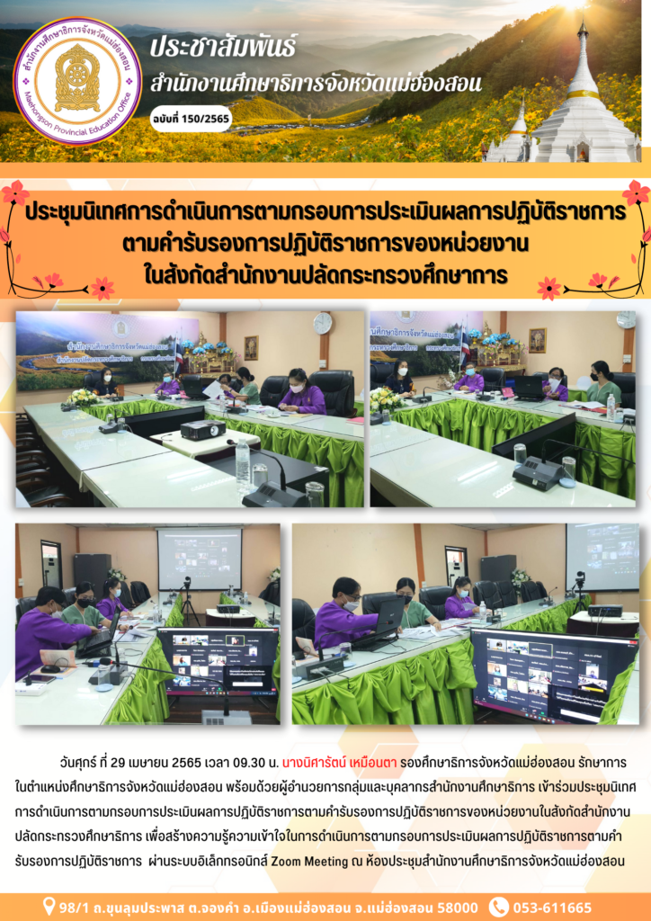 ประชุมนิเทศการดำเนินการตามกรอบการประเมินผลการปฏิบัติราชการตามคำรับรองการปฏิบัติราชการของหน่วยงานในสังกัดสำนักงานปลัดกระทรวงศึกษาธิการ