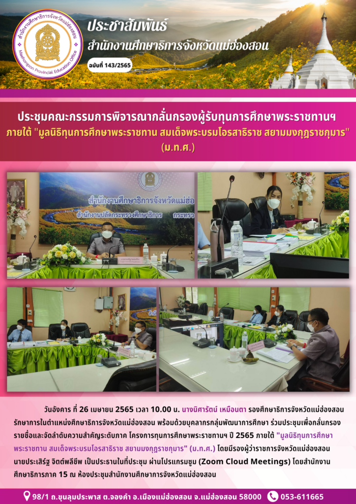 ประชุมคณะกรรมการพิจารณากลั่นกรองผู้รับทุนการศึกษาพระราชทานฯ