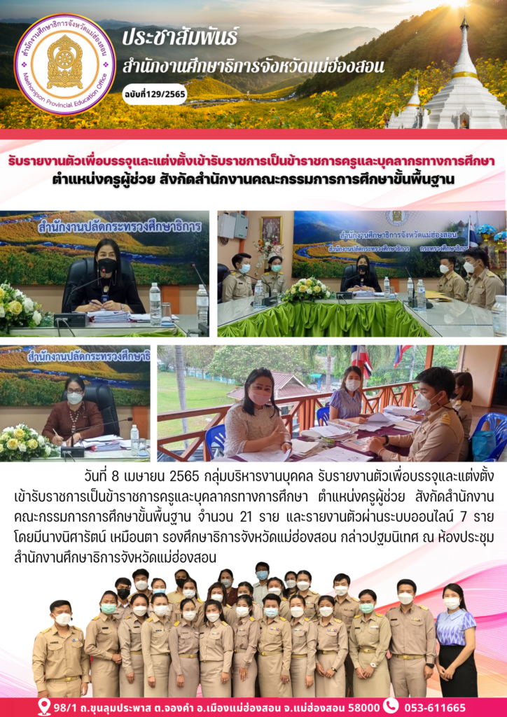 การรายงานตัวเพื่อบรรจุและแต่งตั้งเข้ารับราชการเป็นข้าราชการครูและบุคลากรทางการศึกษา ตำแหน่งครูผู้ช่วย สังกัด สพฐ.