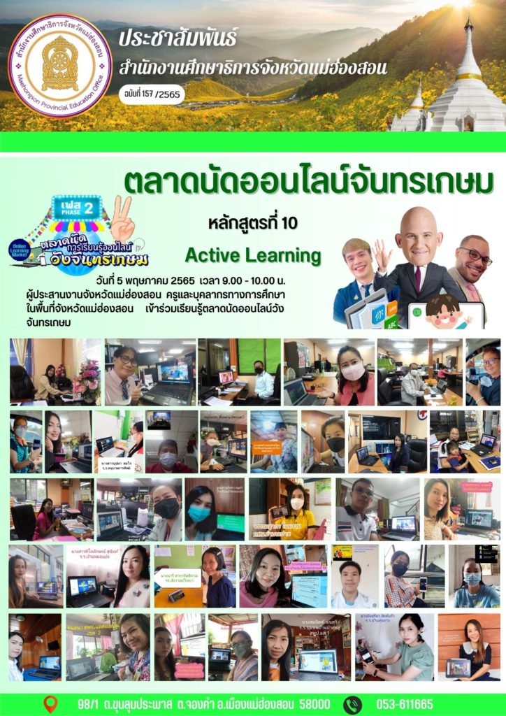 ตลาดนัดออนไลน์จันทรเกษมหลักสูตรที่ 10″Active Learning”