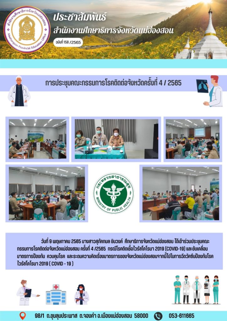 การประชุมคณะกรรมการโรคติดต่อจังหวัดครั้งที่ 4 / 2565