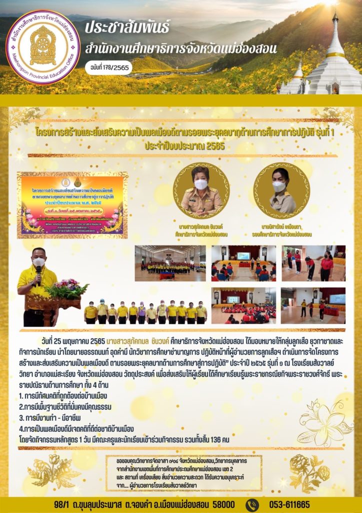 โครงการสร้างและส่งเสริมความเป็นพลเมืองดีตามรอยพระยุคลบาทด้านการศึกษาการปฎิบัติ รุ่นที่ 1 ประจำปีงบประมาณ 2565