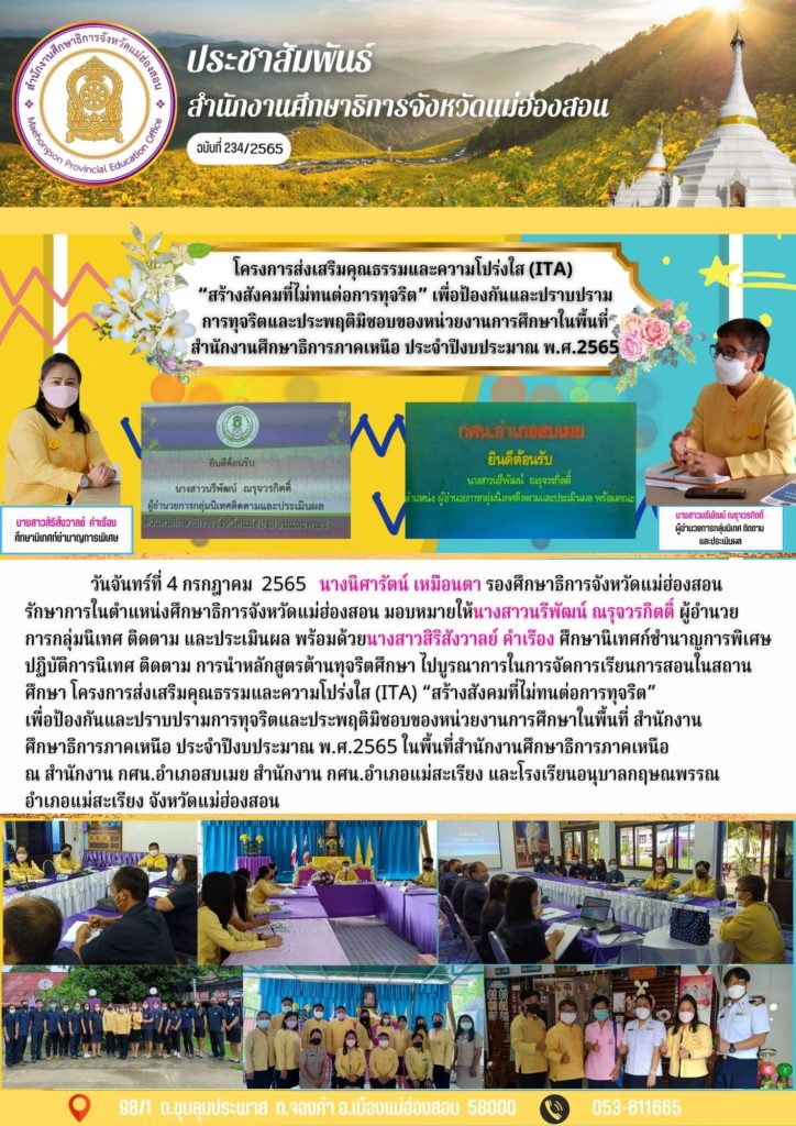 โครงการส่งเสริมคุณธรรมและความโปร่งใส (ITA)“สร้างสังคมที่ไม่ทนต่อการทุจริต” เพื่อป้องกันและปราบปรามการทุจริตและประพฤติมิชอบของหน่วยงานการศึกษาในพื้นที่ สำนักงานศึกษาธิการภาคเหนือ ประจำปีงบประมาณ พ.ศ.2565