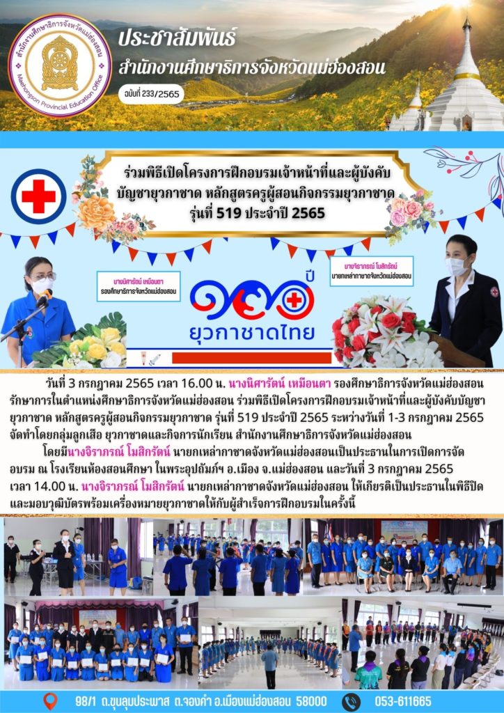 ร่วมพิธีเปิดโครงการฝึกอบรมเจ้าหน้าที่และผู้บังคับบัญชายุวกาชาด หลักสูตรครูผู้สอนกิจกรรมยุวกาชาดรุ่นที่ 519 ประจำปี 2565