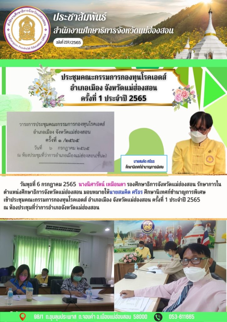 ประชุมคณะกรรมการกองทุนโรคเอดส์อำเภอเมือง จังหวัดแม่ฮ่องสอนครั้งที่ 1 ประจำปี 2565