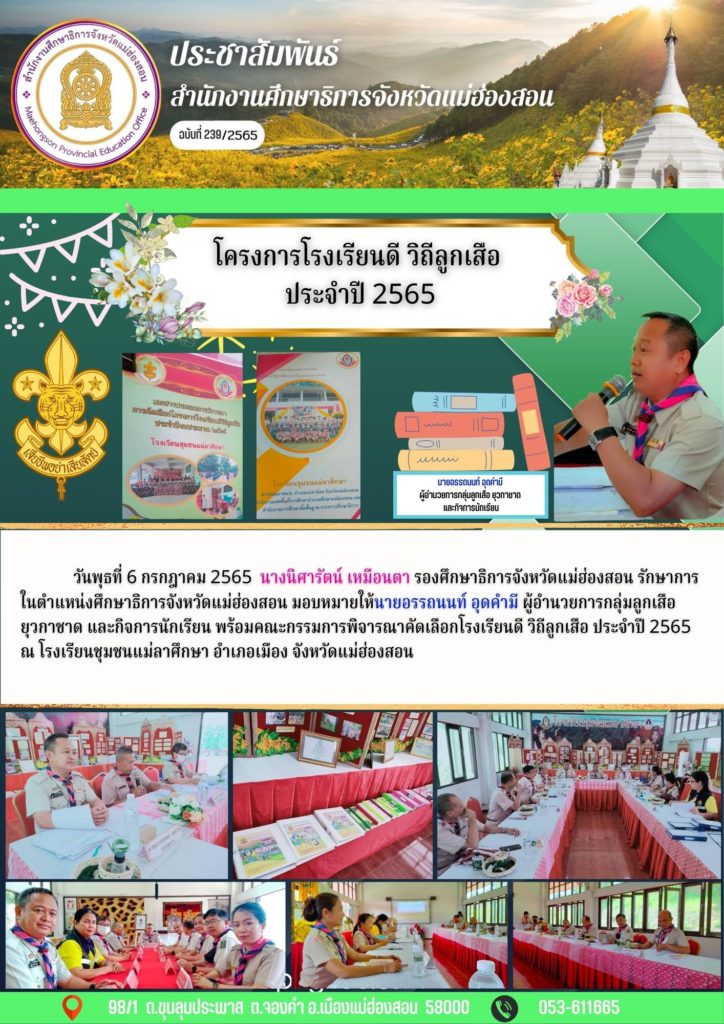 โครงการโรงเรียนดี วิถีลูกเสือประจำปี 2565