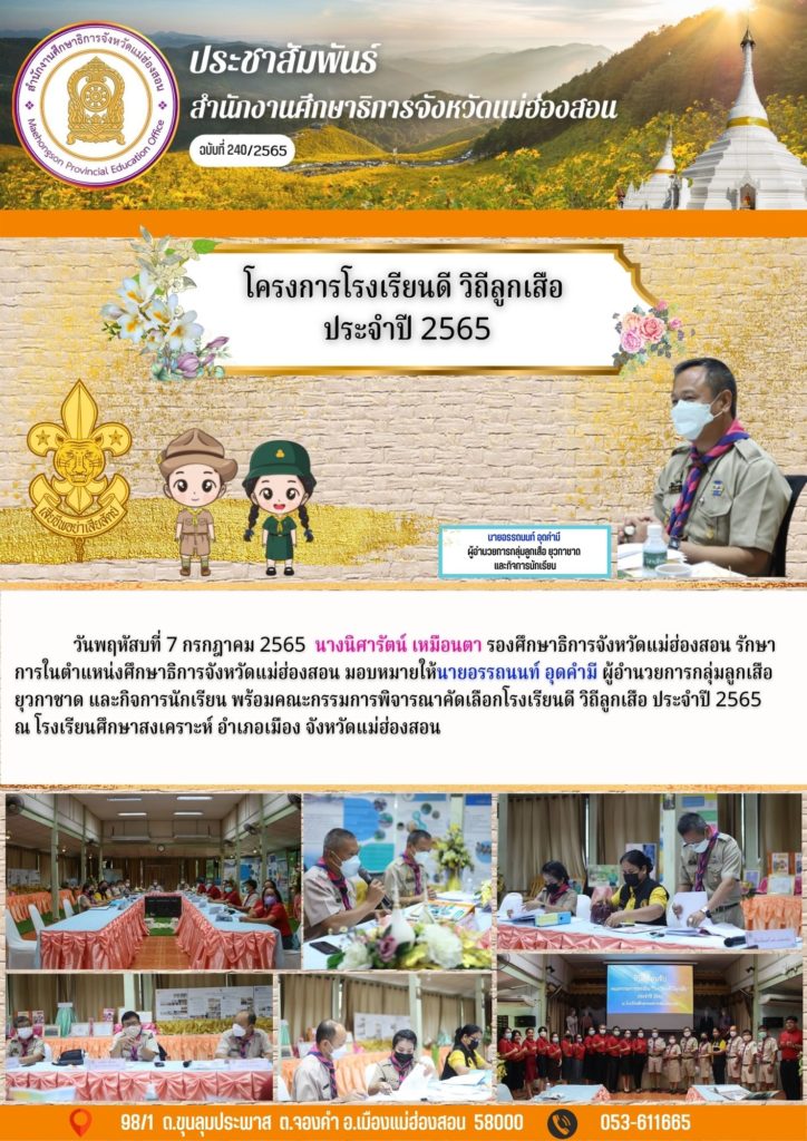 โครงการโรงเรียนดี วิถีลูกเสือประจำปี 2565