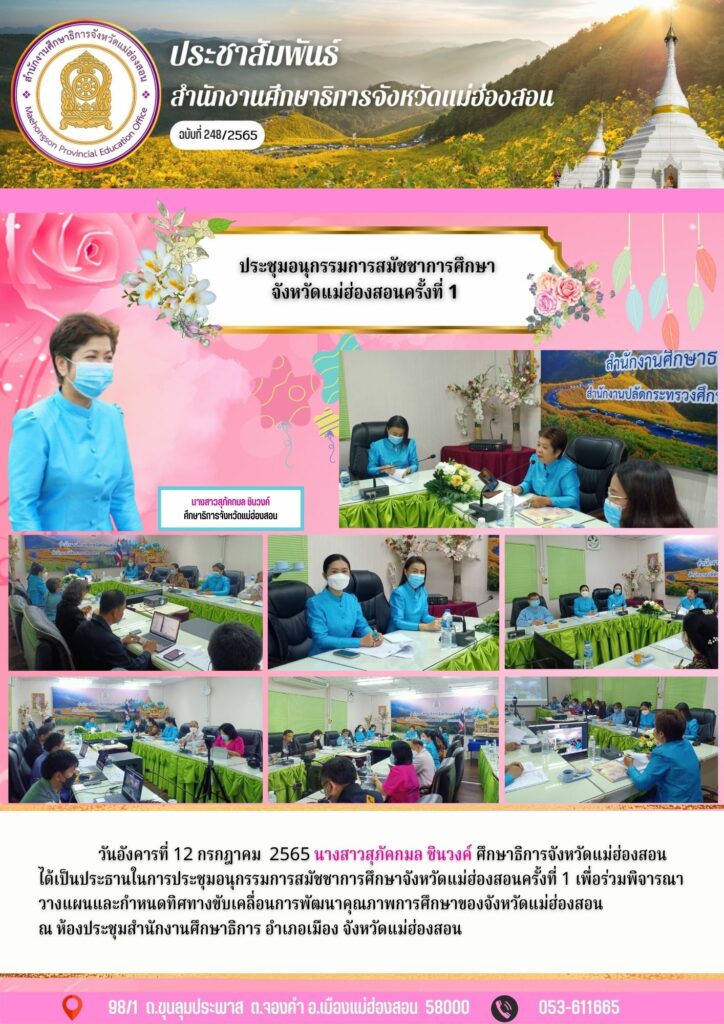 ประชุมอนุกรรมการสมัชชาการศึกษาจังหวัดแม่ฮ่องสอนครั้งที่ 1