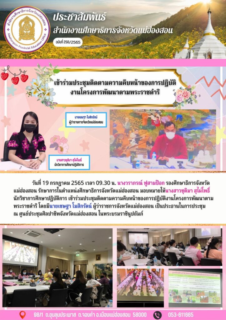 เข้าร่วมประชุมติดตามความคืบหน้าของการปฏิบัติงานโครงการพัฒนาตามพระราชดำริ