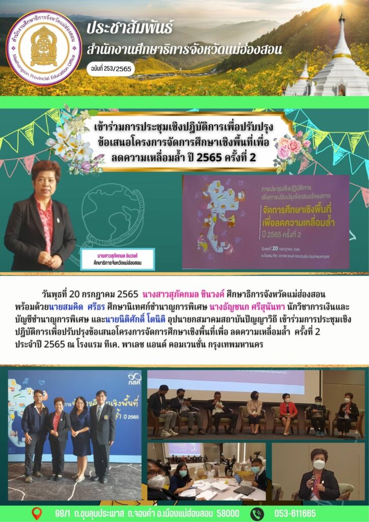 เข้าร่วมการประชุมเชิงปฎิบัติการเพื่อปรับปรุงข้อเสนอโครงการจัดการศึกษาเชิงพื้นที่เพื่อลดความเหลื่อมล้ำ ปี 2565 ครั้งที่ 2