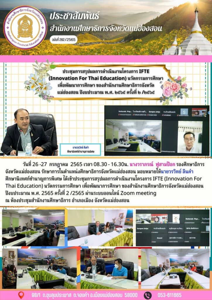 ประชุมการสรุปผลการดำเนินงานโครงการ IFTE (Innovation For Thai Education) นวัตกรรมการศึกษา เพื่อพัฒนาการศึกษา ของสำนักงานศึกษาธิการจังหวัดแม่ฮ่องสอน ปีงบประมาณ พ.ศ. 2565 ครั้งที่ 2 /2565