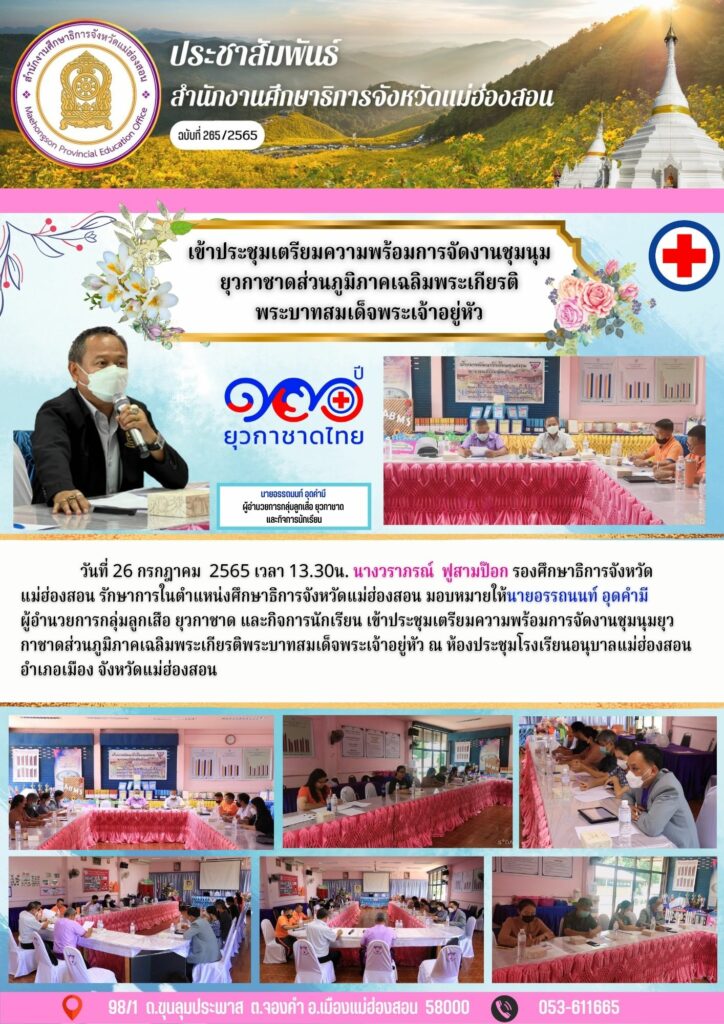 เข้าประชุมเตรียมความพร้อมการจัดงานชุมนุมยุวกาชาดส่วนภูมิภาคเฉลิมพระเกียรติพระบาทสมเด็จพระเจ้าอยู่หัว