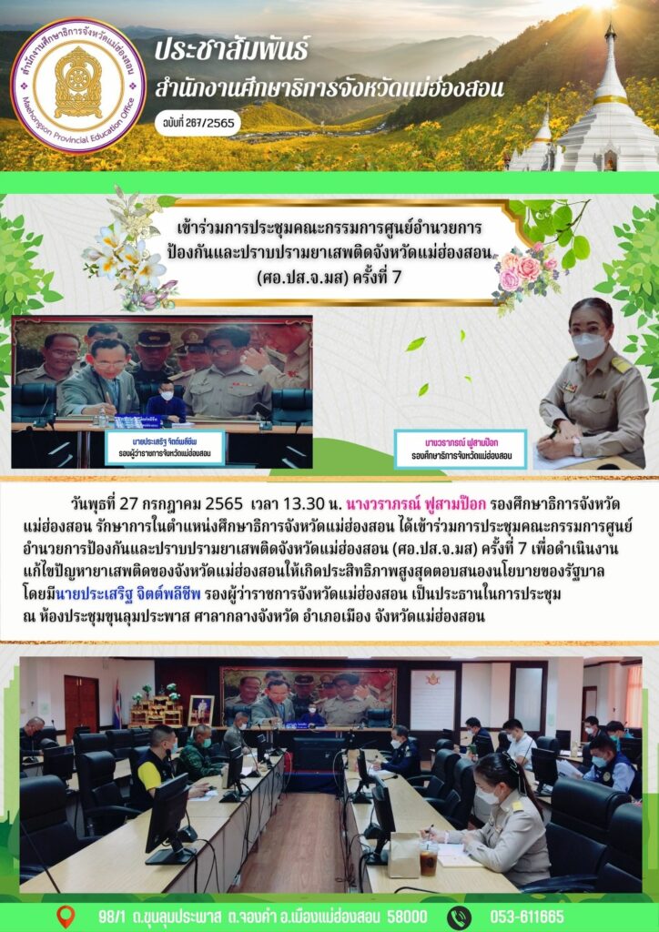 เข้าร่วมการประชุมคณะกรรมการศูนย์อำนวยการป้องกันและปราบปรามยาเสพติดจังหวัดแม่ฮ่องสอน (ศอ.ปส.จ.มส) ครั้งที่ 7