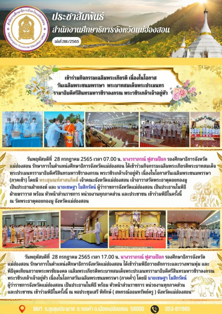 เข้าร่วมกิจกรรมเฉลิมพระเกียรติ เนื่องในโอกาสวันเฉลิมพระชนมพรรษา พระบาทสมเด็จพระปรเมนทรรามาธิบดีศรีสินทรมหาวชิราลงกรณ พระวชิรเกล้าเจ้าอยู่หัว