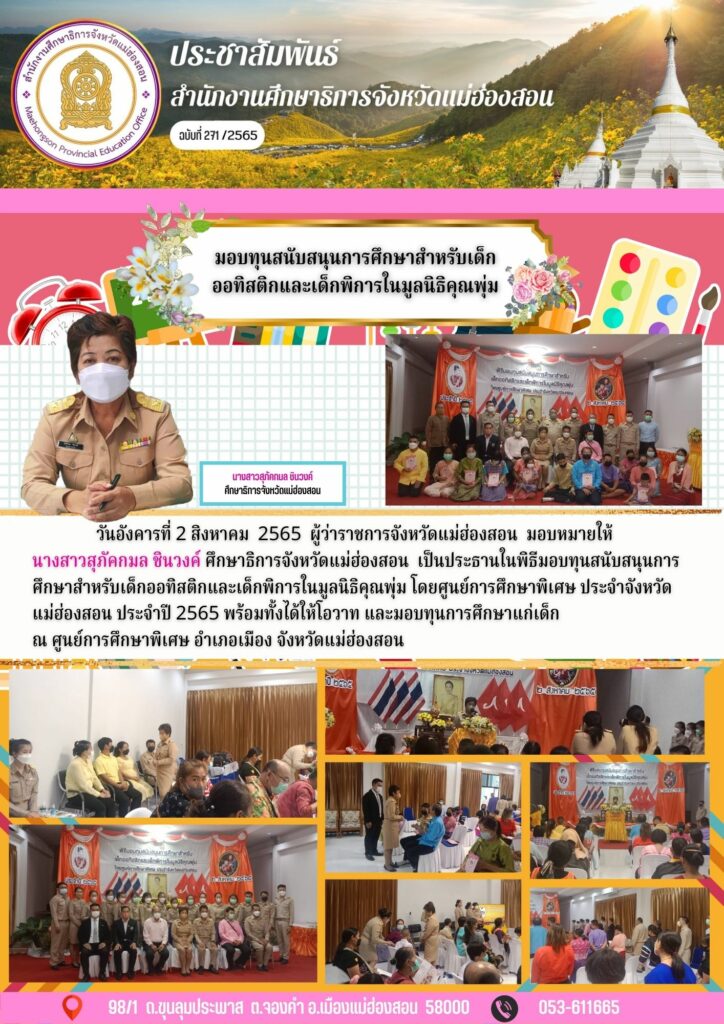 มอบทุนสนับสนุนการศึกษาสำหรับเด็กออทิสติกและเด็กพิการในมูลนิธิคุณพุ่ม