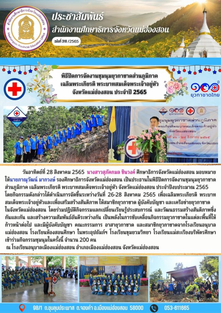 พิธีปิดการจัดงานชุมนุมยุวกาชาดส่วนภูมิภาค เฉลิมพระเกียรติ พระบาทสมเด็จพระเจ้าอยู่หัว จังหวัดแม่ฮ่องสอน ประจำปี 2565