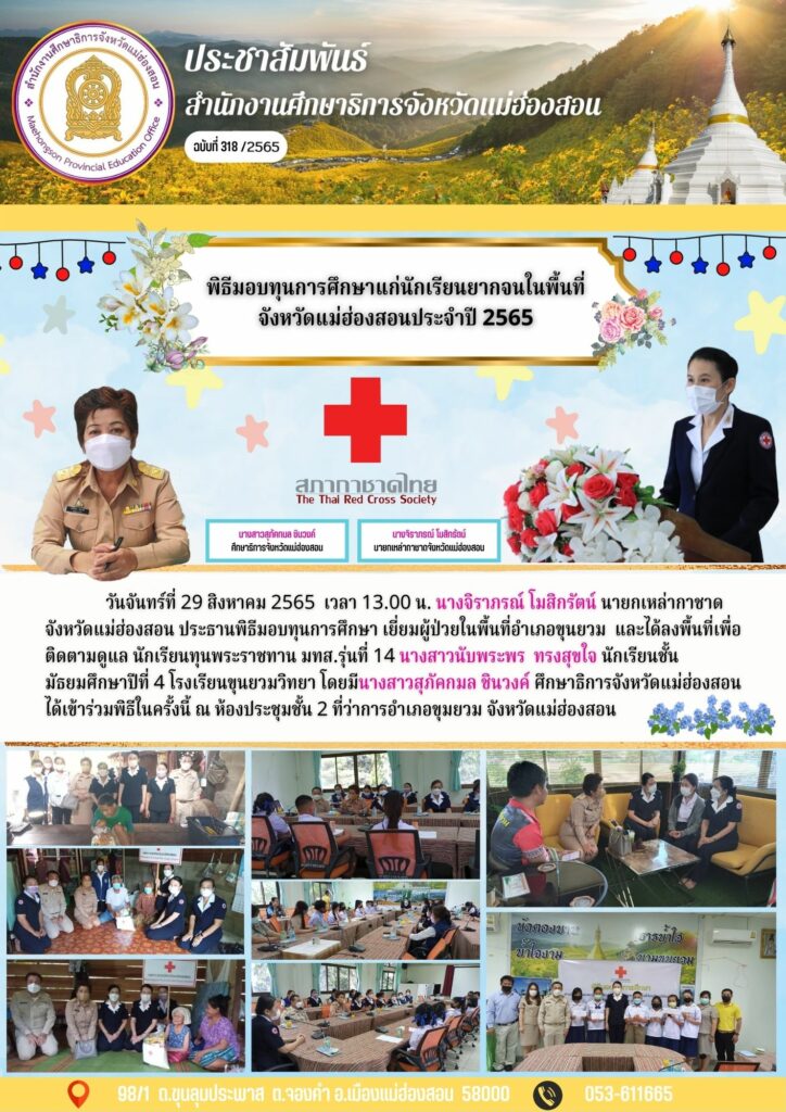 พิธีมอบทุนการศึกษาแก่นักเรียนยากจนในพื้นที่จังหวัดแม่ฮ่องสอนประจำปี 2565