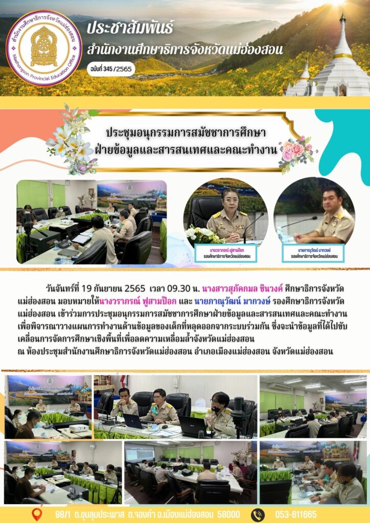 ประชุมอนุกรรมการสมัชชาการศึกษาฝ่ายข้อมูลและสารสนเทศและคณะทำงาน