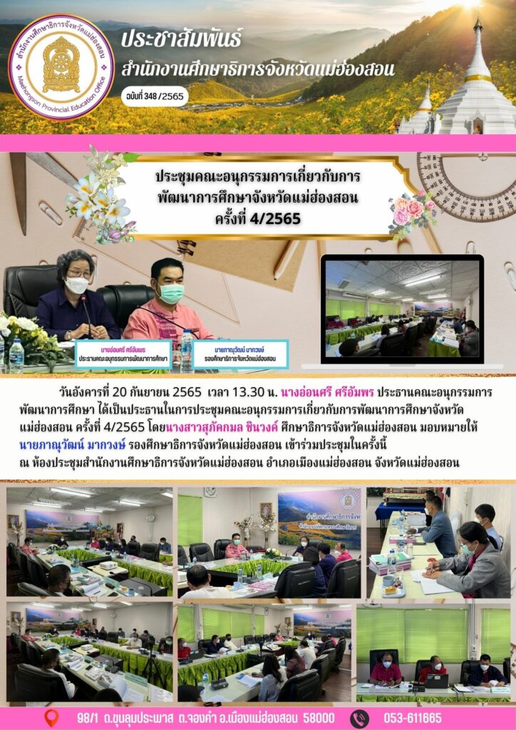 ประชุมคณะอนุกรรมการเกี่ยวกับการพัฒนาการศึกษาจังหวัดแม่ฮ่องสอนครั้งที่ 4/2565