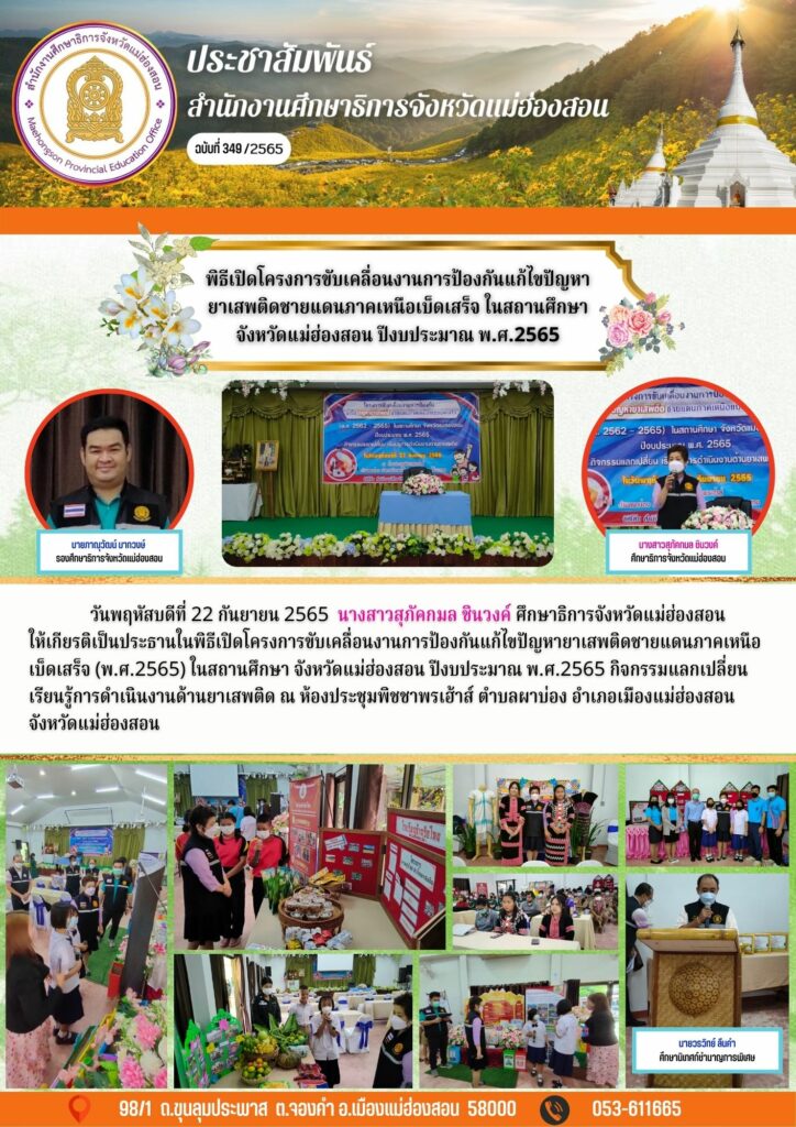 พิธีเปิดโครงการขับเคลื่อนงานการป้องกันแก้ไขปัญหายาเสพติดชายแดนภาคเหนือเบ็ดเสร็จ ในสถานศึกษา จังหวัดแม่ฮ่องสอน ปีงบประมาณ พ.ศ.2565
