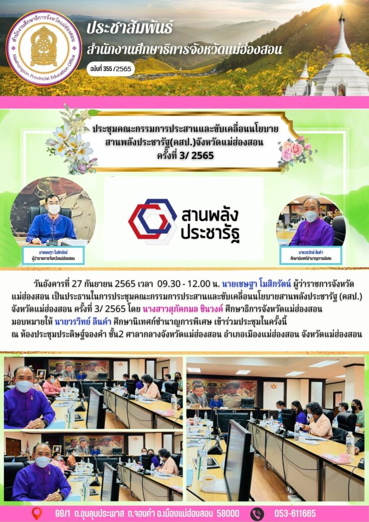 ประชุมคณะกรรมการประสานและขับเคลื่อนนโยบายสานพลังประชารัฐ(คสป.)จังหวัดแม่ฮ่องสอนครั้งที่ 3/ 2565