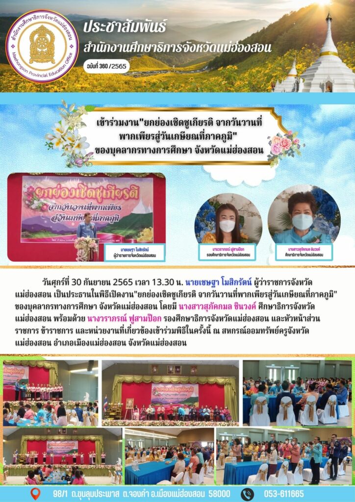 เข้าร่วมงาน”ยกย่องเชิดชูเกียรติ จากวันวานที่พากเพียรสู่วันเกษียณที่ภาคภูมิ”ของบุคลากรทางการศึกษา จังหวัดแม่ฮ่องสอน