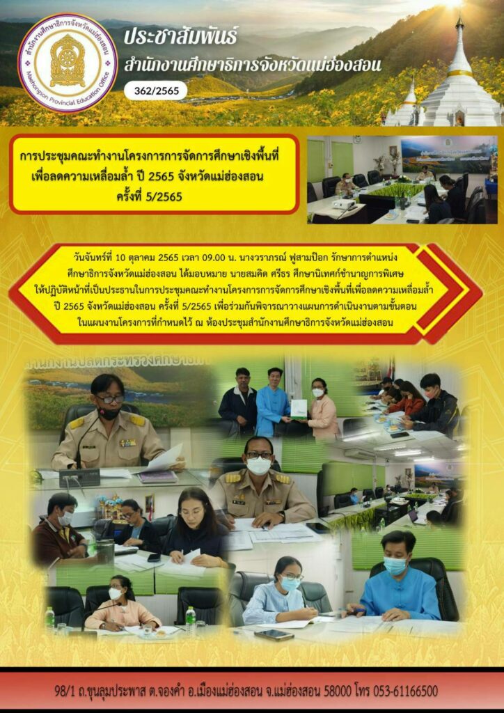 การประชุมคณะทำงานโครงการการจัดการศึกษาเชิงพื้นที่เพื่อลดความเหลื่อมล้ำ ปี ๒๕๖๕ จังหวัดแม่ฮ่องสอน ครั้งที่ ๕/๒๕๖๕