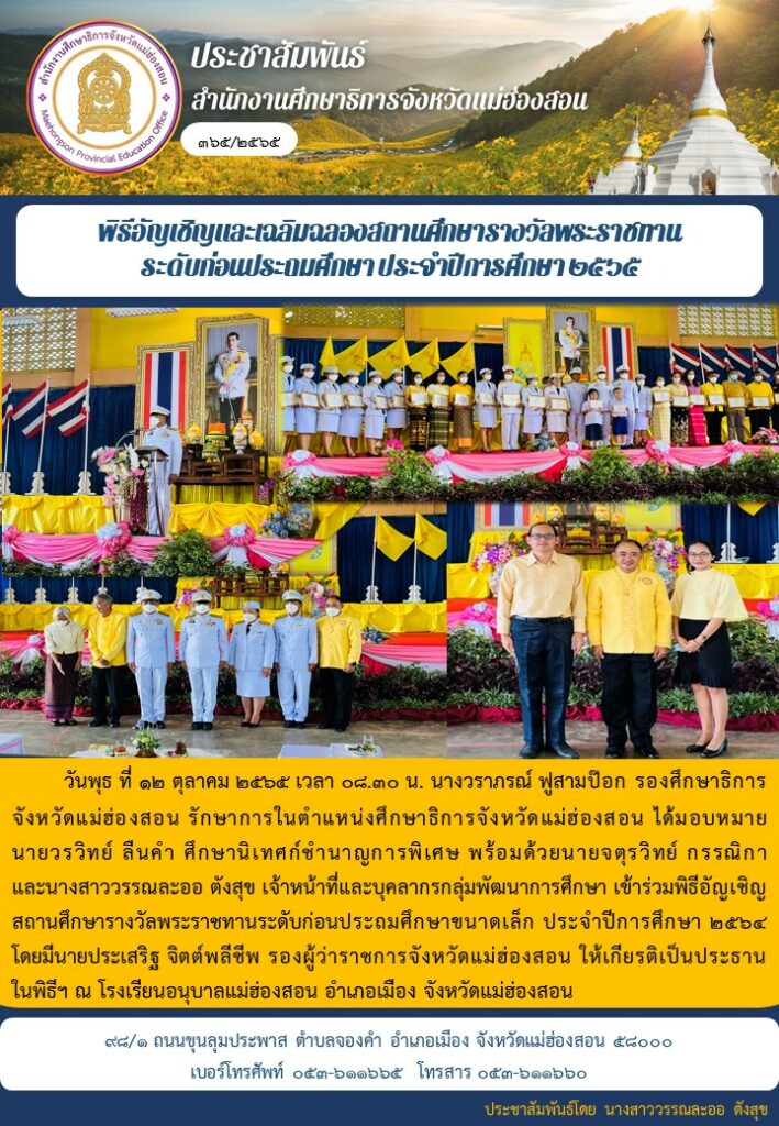 พิธีอันเชิญและเฉลิมฉลองรางวัลสถานศึกษาพระราชทาน ก่อนระดับประถมศึกษา ประจำปีการศึกษา 2565