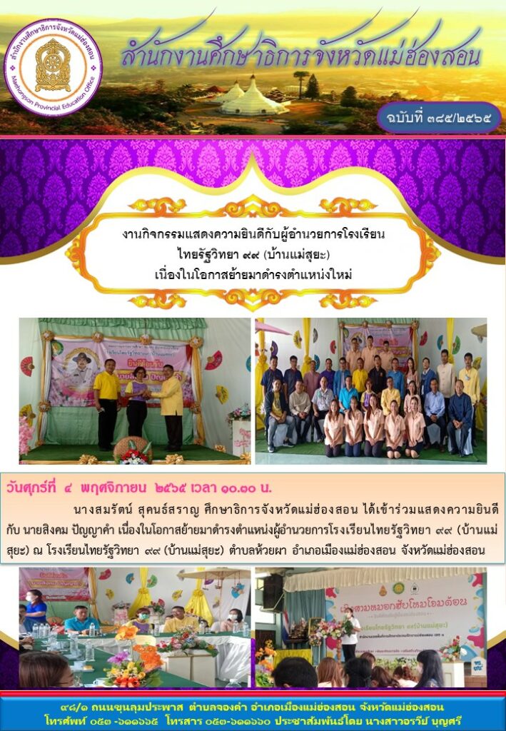 ร่วมแสดงความยินดีกับผู้อำนวยการโรงเรียนไทยรัฐวิทยา ๙๙ (บ้านแม่สุยะ) เนื่องในโอกาสมาดำรงตำแหน่งใหม่