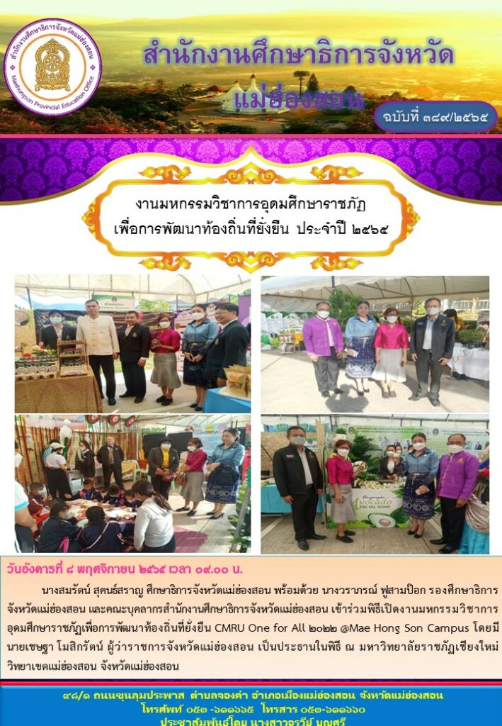 งานมหกรรมวิชาการอุดมศึกษาราชภัฏ เพื่อการพัฒนาท้องถิ่นที่ยั่งยืน ประจำปี ๒๕๖๕