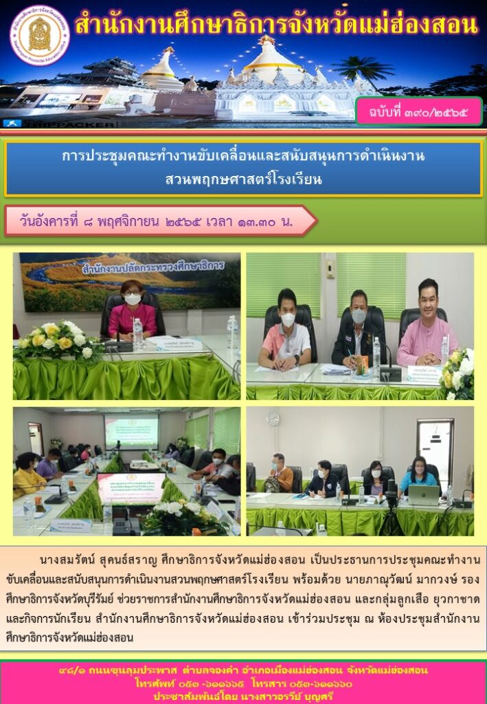 การประชุมคณะทำงานขับเคลื่อนและสนับสนุนการดำเนินงานสวนพฤกษศาสตร์โรงเรียน