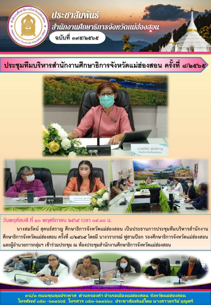 ประชุมทีมบริหารสำนักงานศึกษาธิการจังหวัดแม่ฮ่องสอน ครั้งที่ ๘/๒๕๖๕