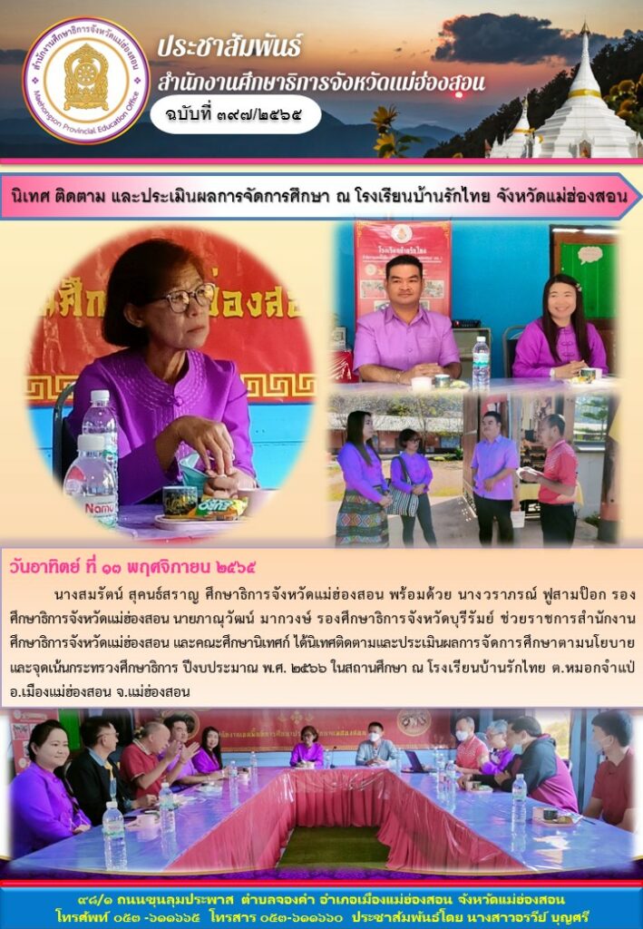 นิเทศ ติดตาม และประเมินผลการจัดการศึกษา ณ โรงเรียนบ้านรักไทย จังหวัดแม่ฮ่องสอน