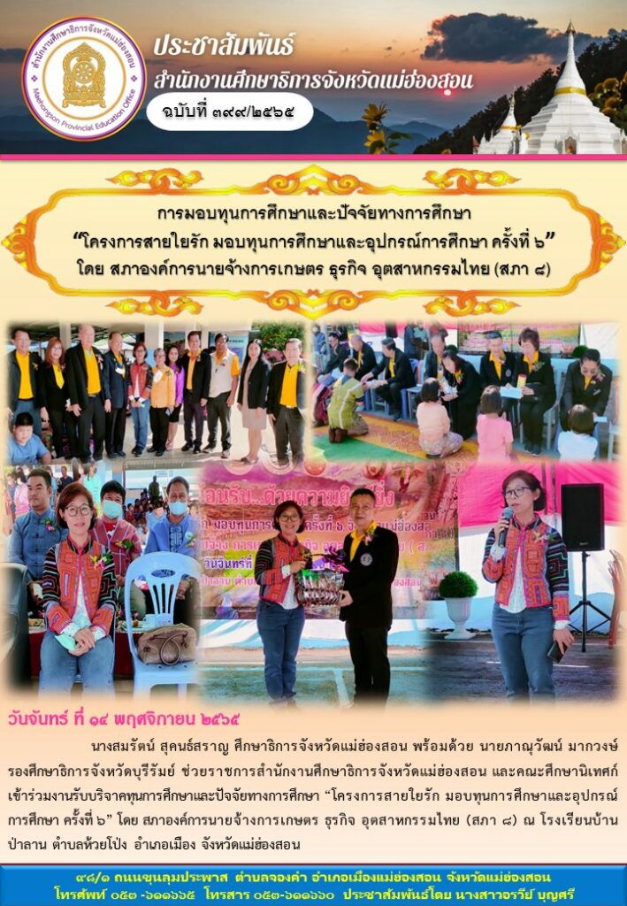 การมอบทุนการศึกษาและปัจจัยทางารศึกษา “โครงการสายใยรัก มอบทุนการศึกษาและอุปกรณ์ทางการศึกษา ครั้งที่ 6” โดยสภาองค์การนายจ้างการเกษตร ธุรกิจ อุตสาหกรรมไทย (สภา 8)