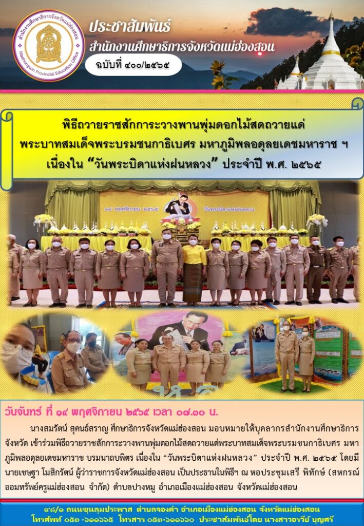 พิธีถวายราชสักการะวางพานพุ่มดอกไม้สดถวายแด่พระบาทสมเด็จพระบรมชนกาธิเบศร มหาภูมิพลอดุลยเดชมหาราช ฯ เนื่องใน “วันพระบิดาแห่งฝนหลวง” ประจำปี พ.ศ. ๒๕๖๕