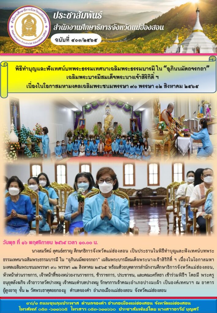 พิธีทำบุญและฟังเทศน์บทพระธรรมเทศนาเฉลิมพระธรรมบารมี ใน “อุภินนมัตถจรกถา” เฉลิมพระบารมีสมเด็จพระนางเจ้าสิริกิติ์ ฯ เนื่องในโอกาสมหามงคลเฉลิมพระชนมพรรษา ๙๐ พรรษา ๑๒ สิงหาคม ๒๕๖๕