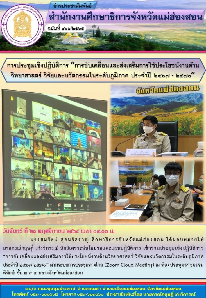 การประชุมเชิงปฏิบัติการ “การขับเคลื่อนและส่งเสริมการใช้ประโยชน์งานด้านวิทยาศาสตร์ วิจัยและนวัตกรรมในระดับภูมิภาค ประจำปี ๒๕๖๗ – ๒๕๗๐”