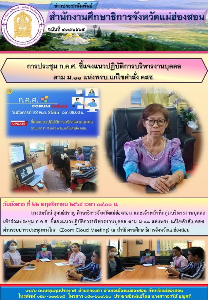 การประชุม ก.ค.ศ. ชี้แจงแนวปฏิบัติการบริหารงานบุคคลตาม ม.๑๑ แห่งพรบ.แก้ไขคำสั่ง คสช.